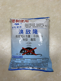 0.005%溴敌隆毒饵